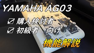 YAMAHA AG03（ヤマハ キャスティングミキサー）の接続方法も収録。オーディオインターフェイス としても使えます。【開封・機能説明】【AT2050で音声録音】