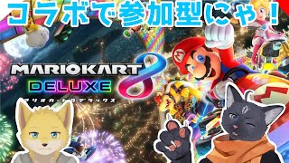 【マリオカート８デラックス】コラボ相手をボコボコにする黒猫【 VTuber　黒猫龍星 】