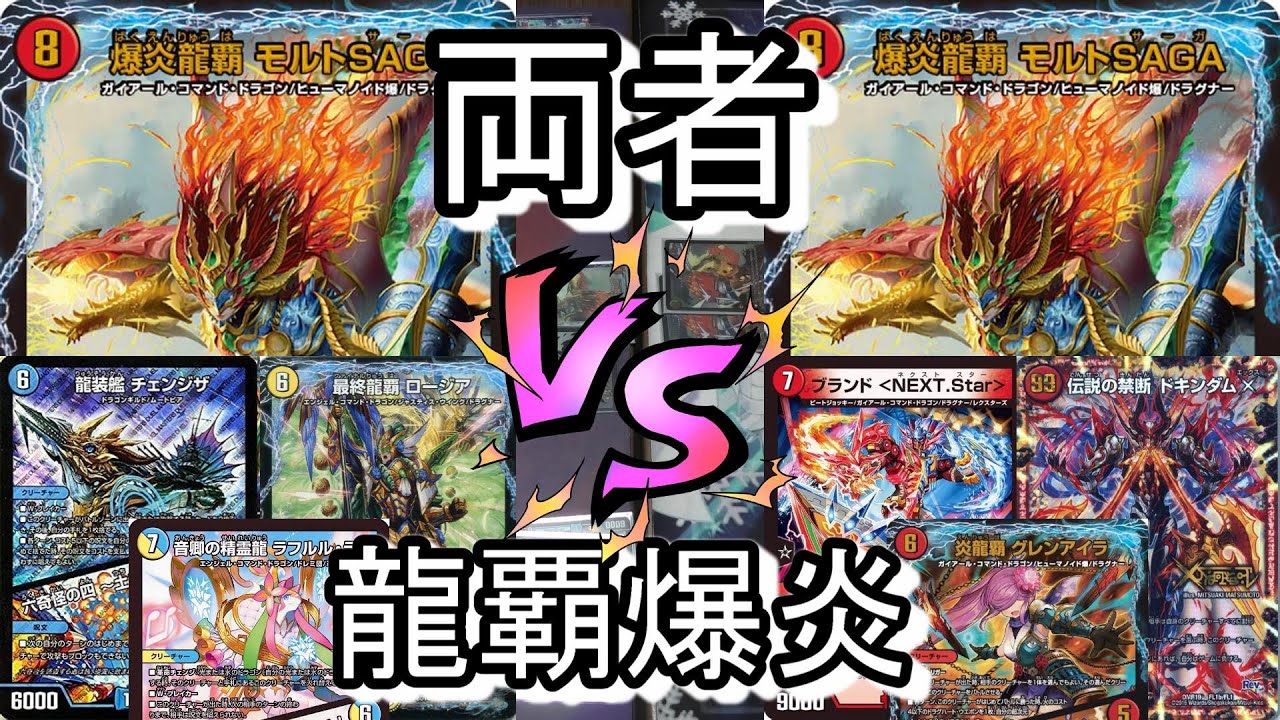 デュエマ】両者『龍覇爆炎』改造対決!! ～モルトNEXT全抜き～ - YouTube