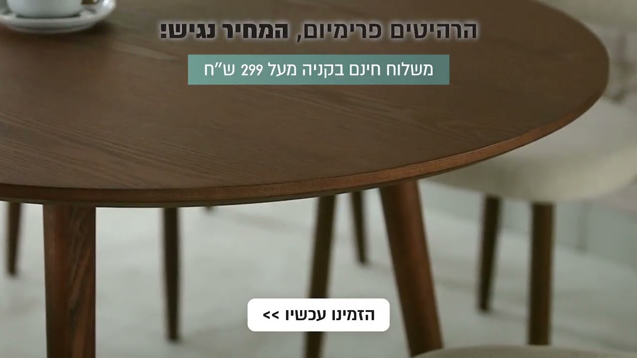 עיצוב על-זמני: פינת אוכל אובלית דגם סלסטה בגוון אגוז וכיסאות Celio | סטוק אנליין