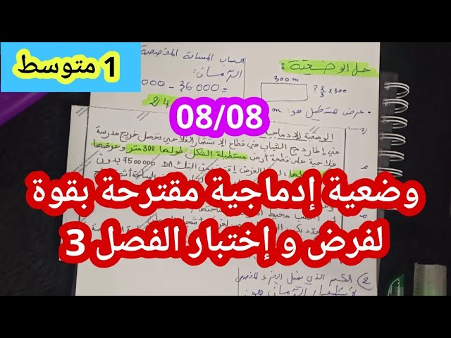 وضعية ادماجية للسنة الأولى متوسط - الكسور
