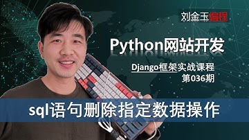 delete+where谨慎删除！sqlite3数据库sql语句删除指定数据操作【Django专题036期】