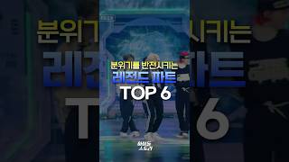 분위기를 반전시키는 레전드 파트 TOP6
