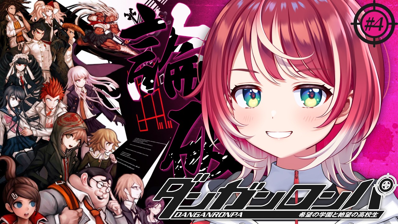 【ダンガンロンパ #4】完全初見！3章開幕、新しい事件の予感です！【#ヴイアラ / 灯里愛夏】