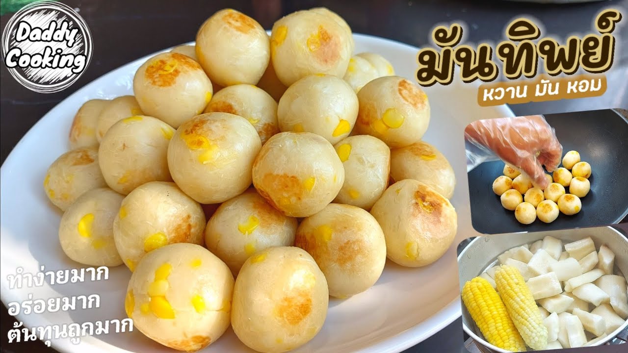 Daddy cooking ขนมมันทิพย์ มันปิ้งด้วยกระทะเทฟล่อน หอมหวานมันกำลังดี ไม่ใส่ผงฟู ไม่ใส่แป้ง ทำง่ายมากๆ