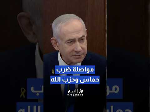 نتنياهو يتعهد بمواصلة ضرب حماس و حزب الله Shortvideo Shorts Short Shortsclip