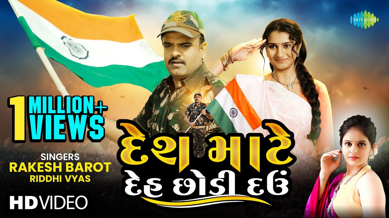 Rakesh Barot દેશ માટે દેહ છોડી દઉં Desh Mate Deh Chodi Dau Riddhi