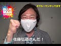 【東京】4/17(日)16時公演のお客様インタビュー 佐藤弘道さんだ!