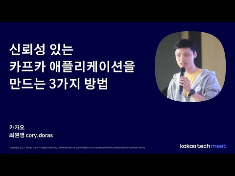 신뢰성 있는 카프카 애플리케이션을 만드는 3가지 방법 (최원영 Cory)