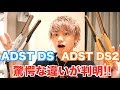 【アドスト】ADSTアイロン,驚愕な違いが判明しました。【アイロン戦争終結】