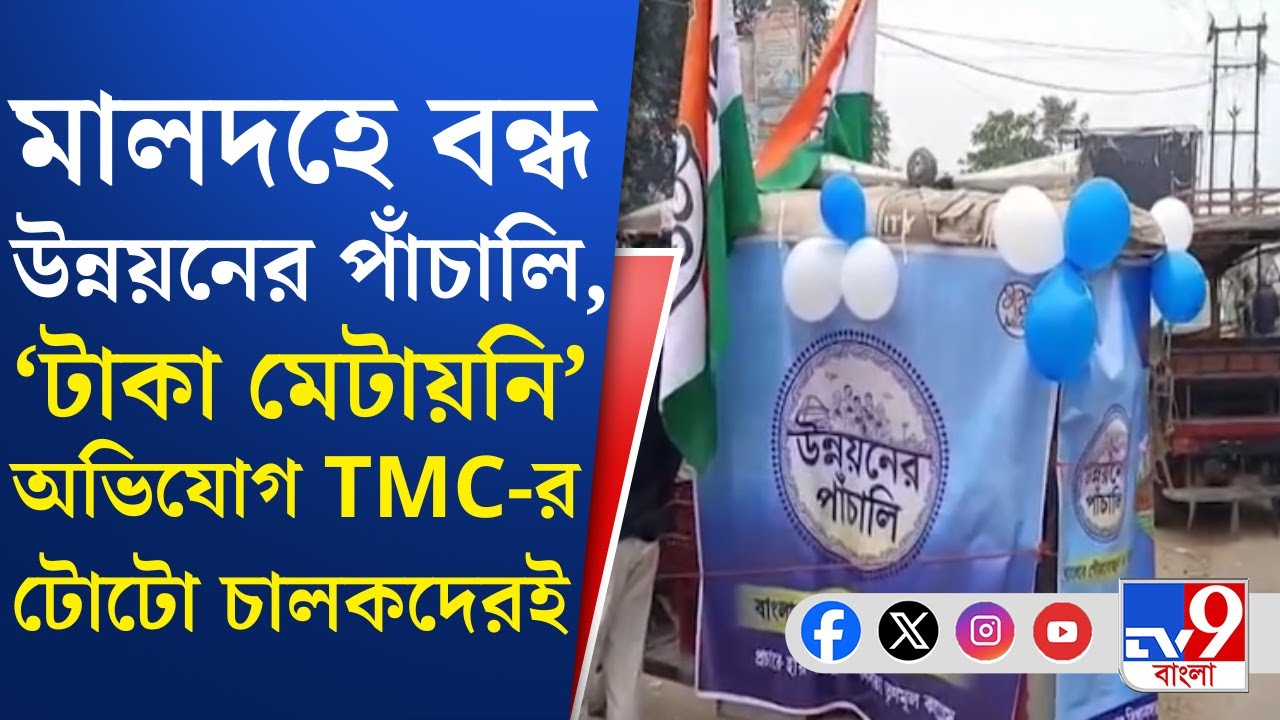 Malda TMC News: অভিষেকের সফরের আগেই বন্ধ মালদহে তৃণমূলের প্রচার | TV9 Bangla