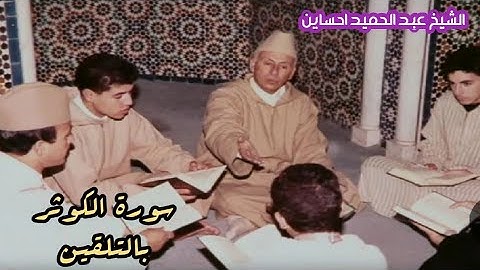 سورة الكوثر بالتلقين/ رواية ورش/ الشيخ عبد الحميد احساين