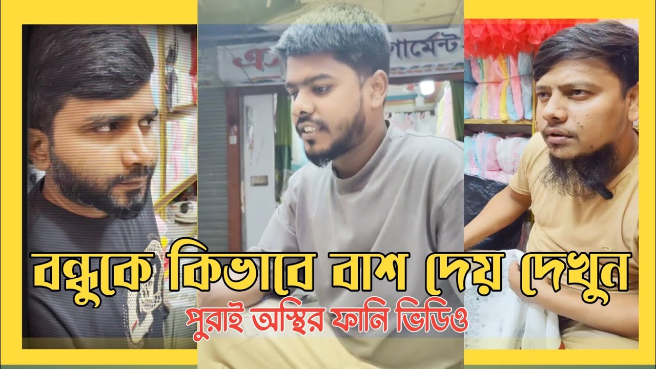 বন্ধুকে যখন বাশ দেয় || New Funny Video 2024 || Md Zahid || Md Sohag ...