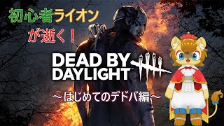【Dead by Daylight】ライオンのデドバ！！　～コラボ編～【ノイル・レオニティア視点】