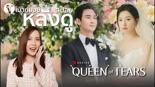 เมาท์มอย สปอยหลังดู  Queen of Tears  ราชินีแห่งน้ำตา  | ติ่งรีวิว