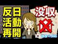 【韓国の反応】親日財産没収? 韓国が反日活動を再開したみたいです!【韓国人の反応・海外の反応・ネットの反応・翻訳・解説】