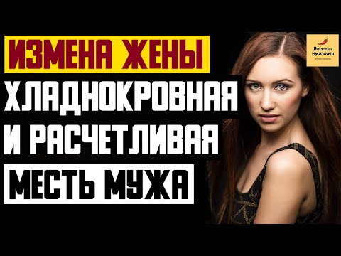 Рассказ мужчины | Измена жены. Хладнокровная и расчетливая месть мужа. Реальная история