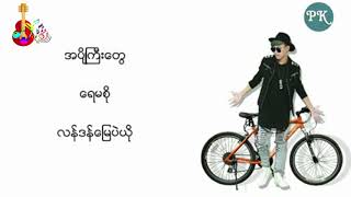 Video thumbnail of "သၾကၤန္သီခ်င္း သၾကၤန္သီခ်င္း ဟိုေကာင္မေလးငါနဲ႔ညား"