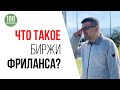 Как начать работать на бирже фриланса? Как получить заказ на кворк? Как заработать новичку в 2021?