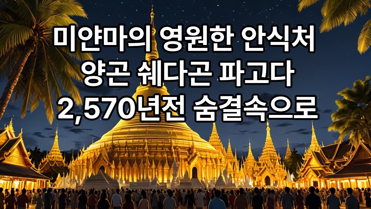 미얀마 양곤 쉐다곤 파고다 현장 리뷰