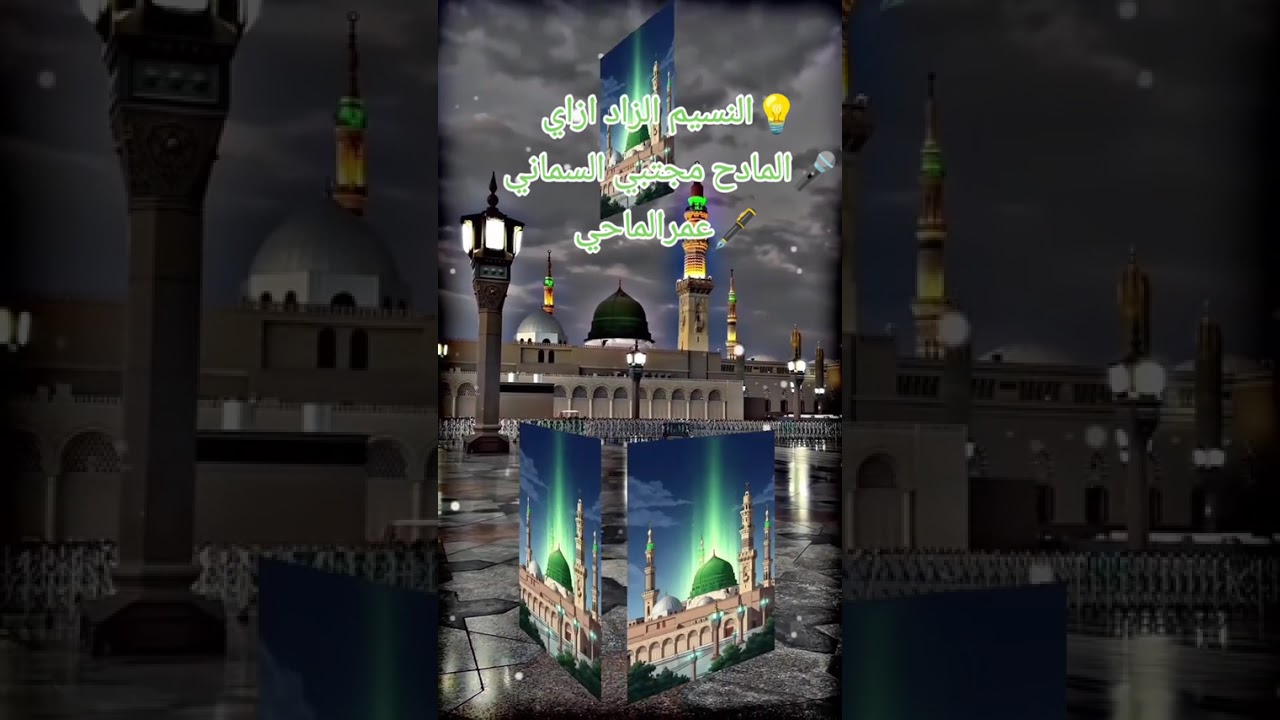 مدحة النسيم الزاد ازاي/المادح مجتبي السماني/الراوي عمر الماحي 