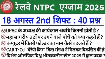 RRB NTPC Review 2nd Shift 18 August 2025 |RRB  NTPC Exam Analysis today |RRB NTPC Exam Analysis 2025
