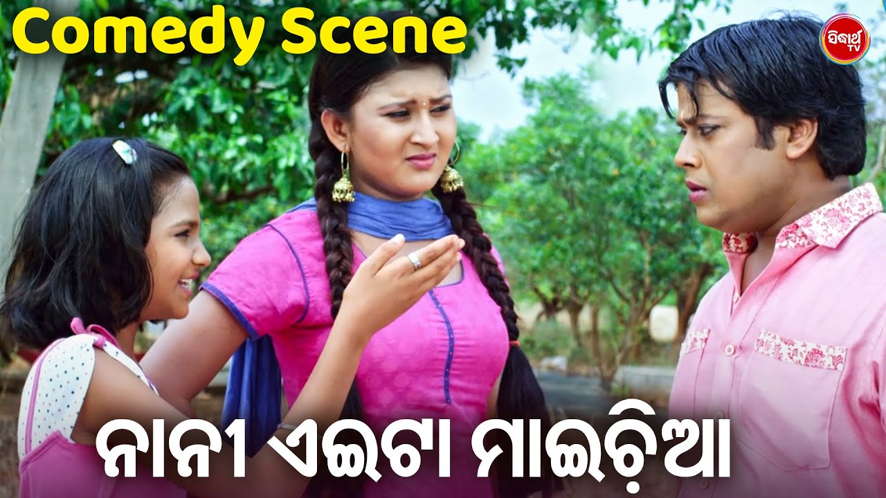 ନାନୀ ଏଇଟା ମାଇଚିଆ ଟା ! | Mo Dil Kahe Ilu Ilu | Funny Scene  | Odia HD