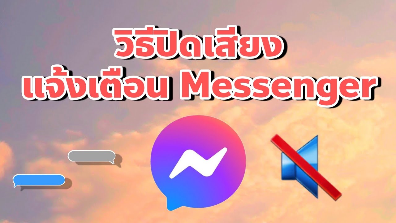 ปิดเสียงไลน์  New  วิธีปิดเสียงแจ้งเตือนข้อความ/โทร ในแอพ Messenger