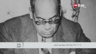 بتاريخ اليوم.. 17 مارس 1969 وفاة الكاتب أبوالسعود الإبياري