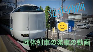 JR和泉府中駅で団体列車の発車の動画。287系　＃おうちで過ごそう