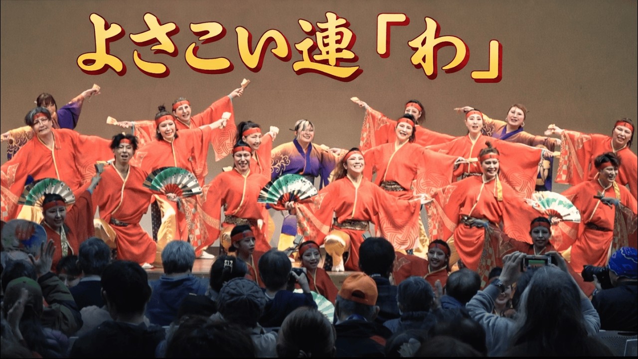 【2026 大阪】よさこい連「わ」(西成区民センターよさこいフェスタ2026) 大阪市西成区 2026/02/15(日)