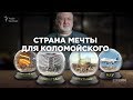 «Страна мечты» для Коломойского: что нужно олигарху от Украины? || СХЕМЫ №217