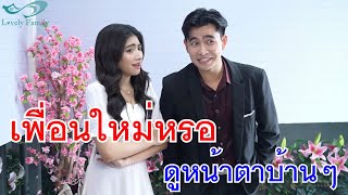 เพื่อนใหม่เหรอ ดูหน้าตาบ้านๆดีนะ กับ ชีวิตคู่เป็นแฟนกัน แต่ตัวติดแม่