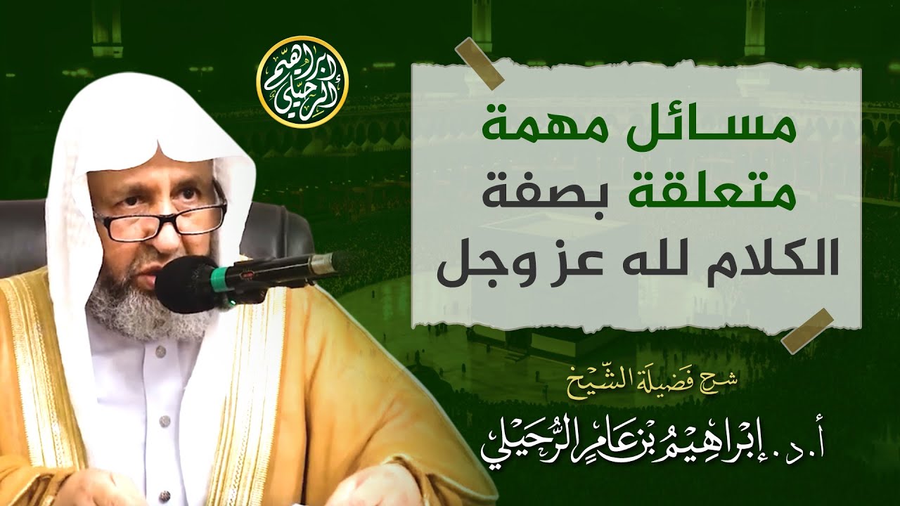 مسائل مهمة متعلقة بصفة الكلام لله عز وجل | الشيخ أ.د. إبراهيم الرحيلي