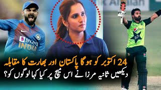 Sania Mirza Statement about India vs Pakistan Match on 24 October | Pak vs Ind