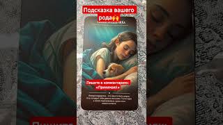 ✨ГОЛОС ПРЕДКОВ#shorts#посланиевселенной#таро#мотивация#раскладтаро#youtubeshorts#любовь#reels