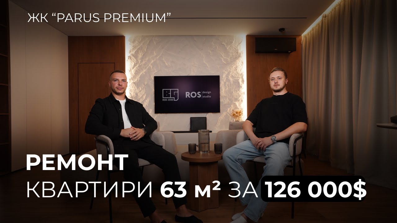 Дизайнерський ремонт у ЖК «Parus Premium» | 63 м² | BUDE GOOD - YouTube