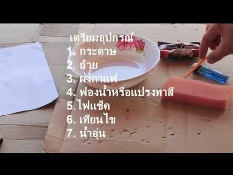 วีดีโอ: วิธีทำกระดาษโบราณ