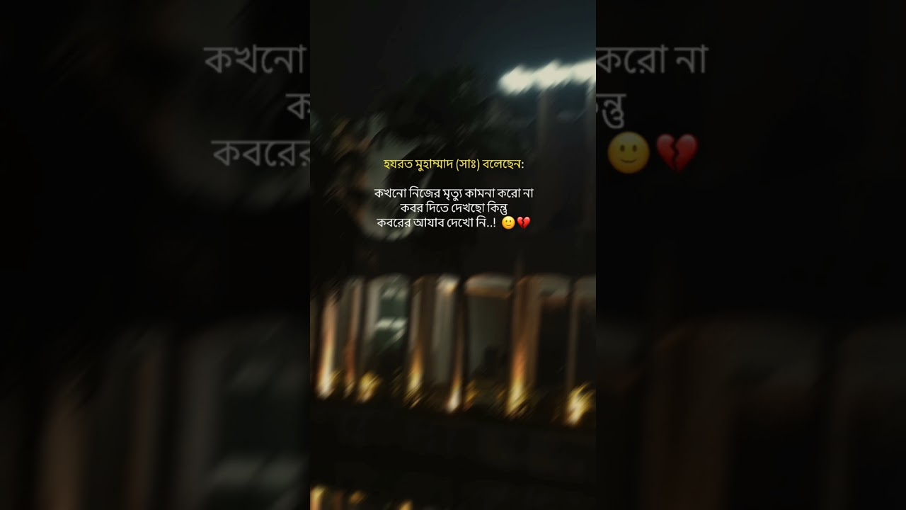 কেন কখনো নিজের মৃত্যু কামনা করা উচিত নয়.....#islamicreminder #islamicshorts #sad #motivation