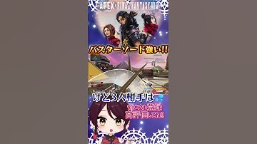【APEX】バスターソード強いけど!!w #short #APEX #apexlegends #apexlegendsclips #apexclips #apex女子 #APEXFFコラボ