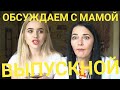 Обсуждаем выпускной с мамой\\Я ПОЙДУ В ПИЖАМЕ?