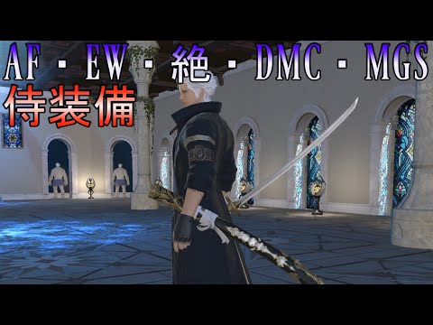 Ff14 侍必見 光る刀 見た目 入手方法まとめ 日向のルーフィス