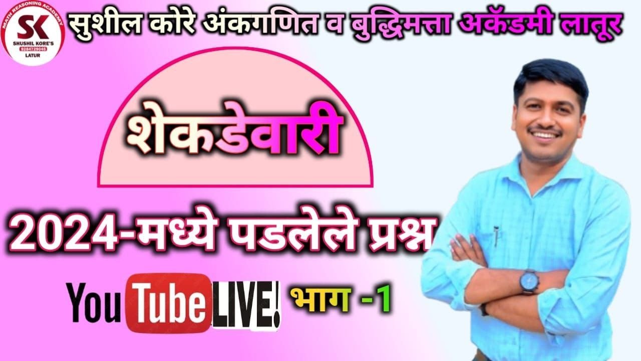 शेकडेवारी  2024 मध्ये आलेले प्रश्न by  kore sir
