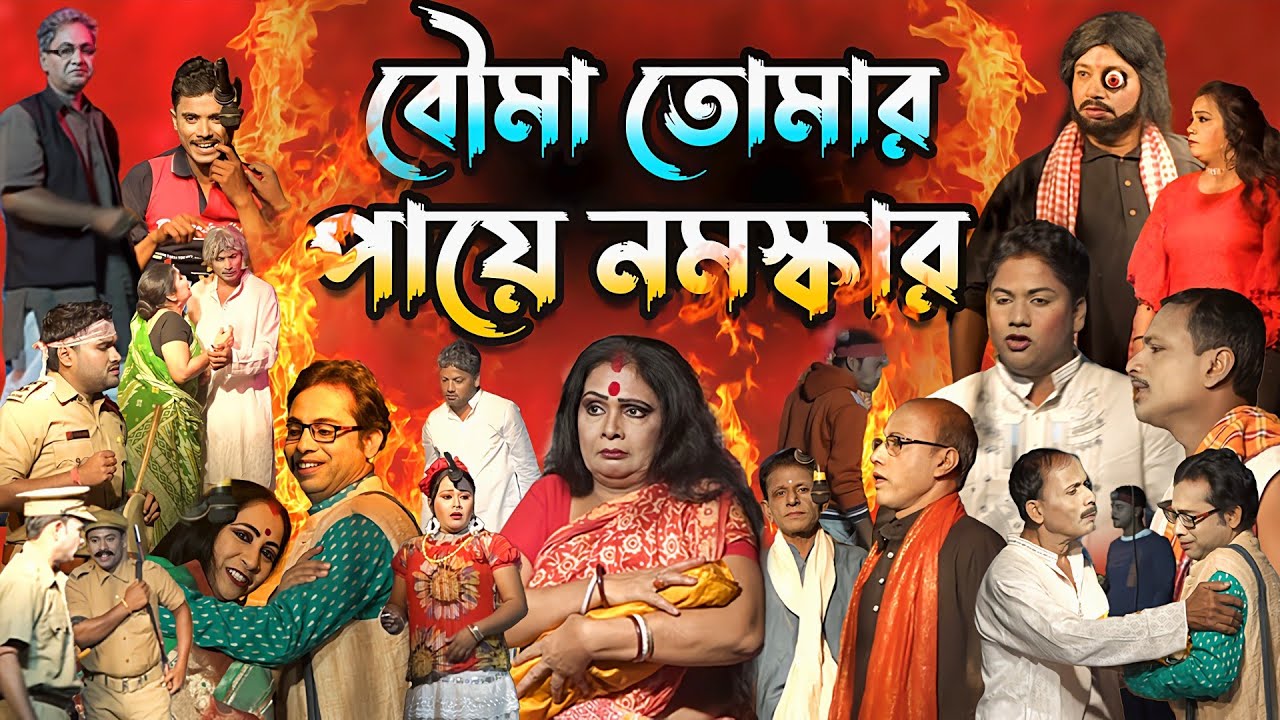 যাত্রাপালা - বৌমা তোমার পায়ে নমস্কার | Full Jatrapala -  Bouma Tomar Paye Nomoskar