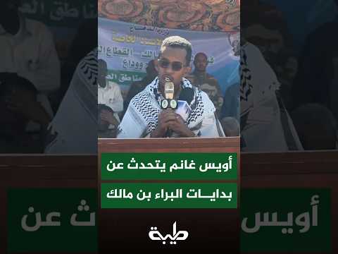 أويس غانم يتحدث عن بداية فيلق البراء بن مالك والتحذير في بداية الحرب