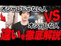 これをやってたらダサい！？オシャレな人とオシャレじゃない人の違い5つ！徹底解説！