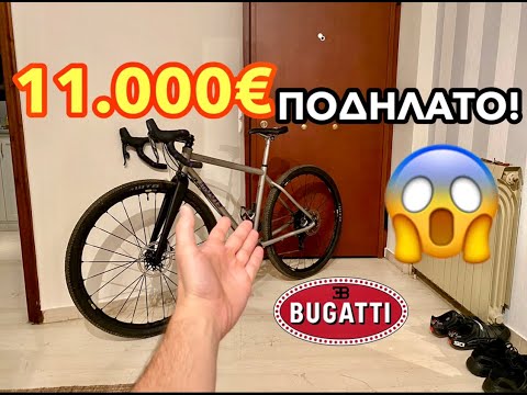 Αυτό Το Ποδήλατο Κοστίζει €11.000 ΕΥΡΩ!ΓΙΑΤΙ??