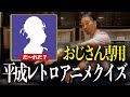 おじさん世代のアニメでシルエットクイズしたら当時を思い出して泣きそうになりました