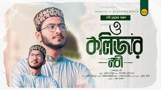 নবী প্রেমের সেরা গজল | ও কলিজার নবী | Abir Chowdhury | O Kolijar Nobi | New Bangla Islamic Song