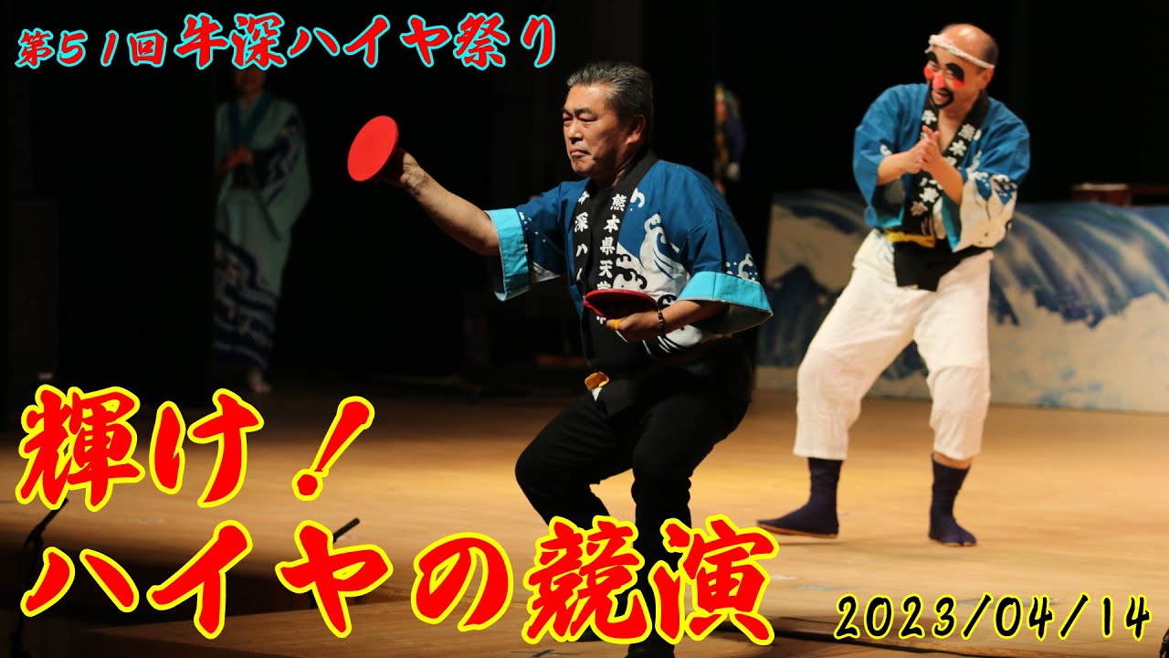 第51回牛深ハイヤ祭り 輝けハイヤの競演